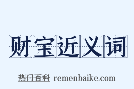 财宝近义词是什么意思的图片